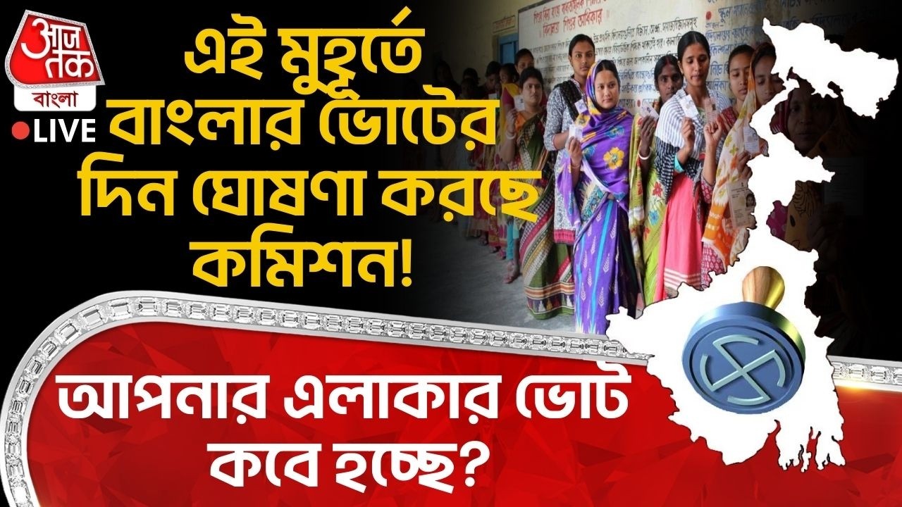 🛑এই মুহূর্তে Bengal Election র দিন ঘোষণা করছে Election Commission! আপনার এলাকার ভোট কবে হচ্ছে? LIVE