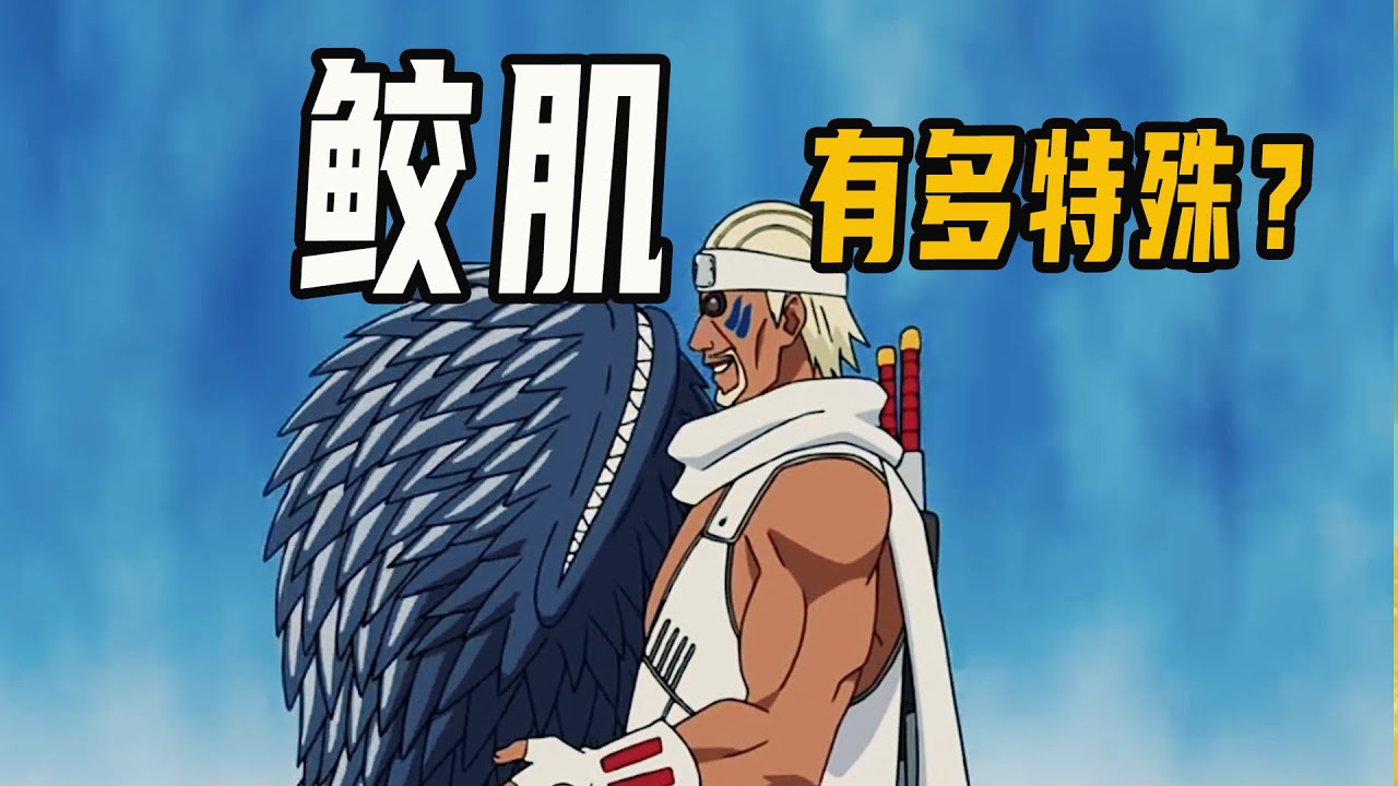 鲛肌有多特殊？鬼鲛合体变尾兽，奇拉比当宠物，主人死了还会哭