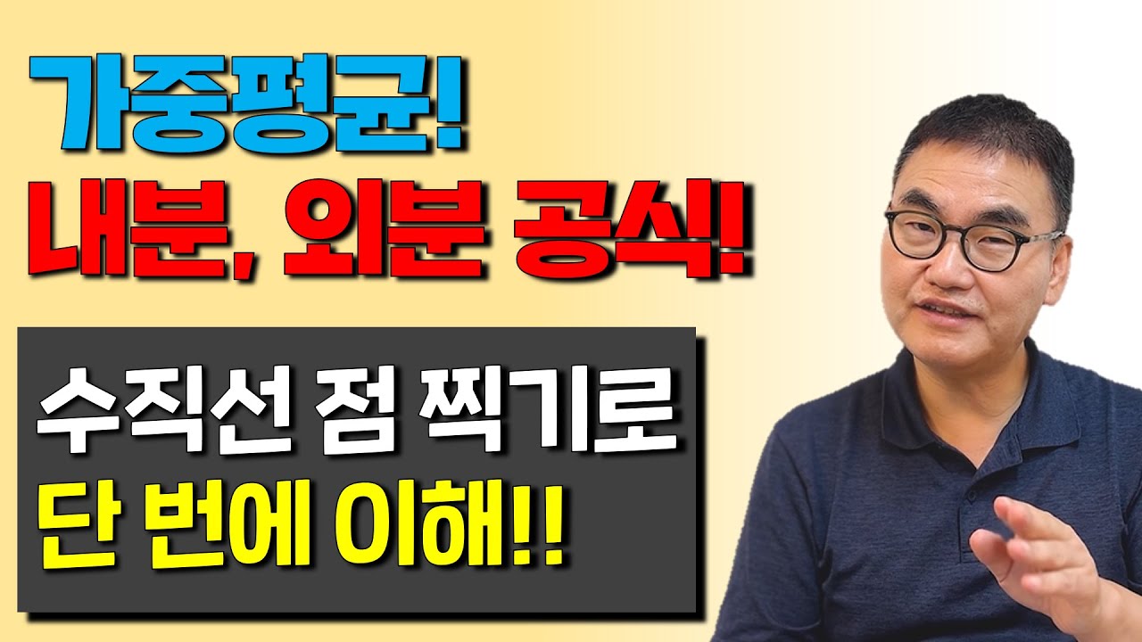점 하나로 가중 평균, 내분공식, 외분공식 몸으로 체화하기!