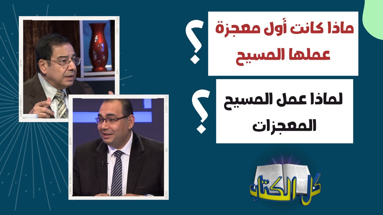 ماذا كانت أول معجزة عملها المسيح ؟ لماذا عمل المسيح المعجزات؟ | كل الكتاب - الأخ يوسف رياض