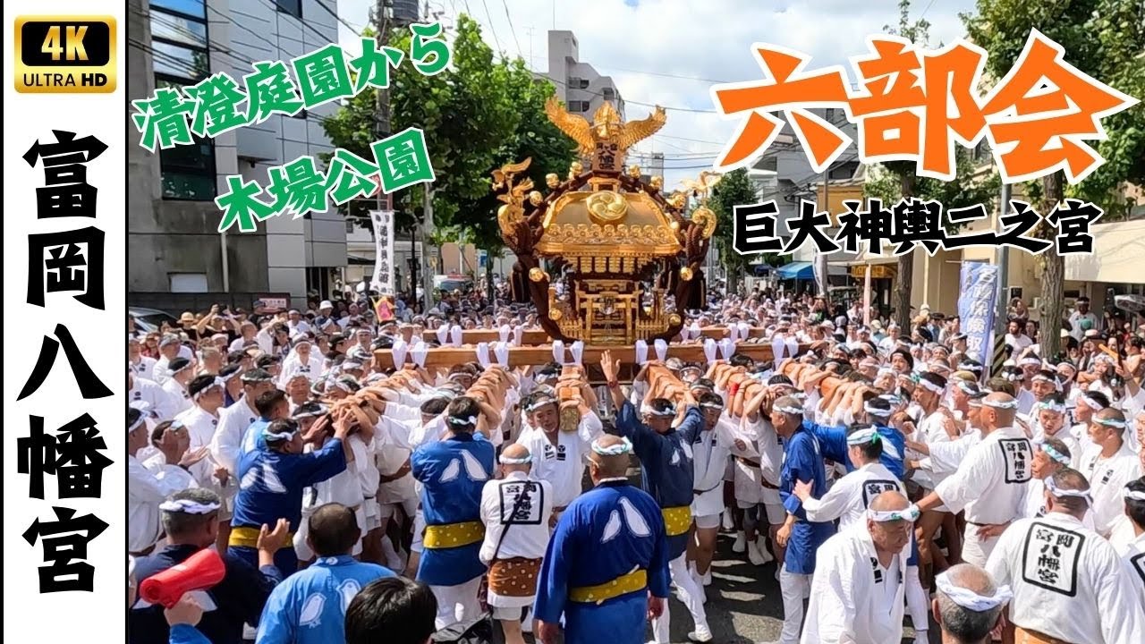 【深川八幡祭り】二之宮神輿六部会　～富岡八幡宮例大祭2025～