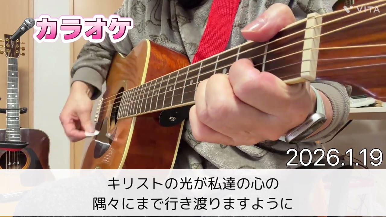 カラオケバージョン『キリストの平和』 アコースティックギターで聖歌