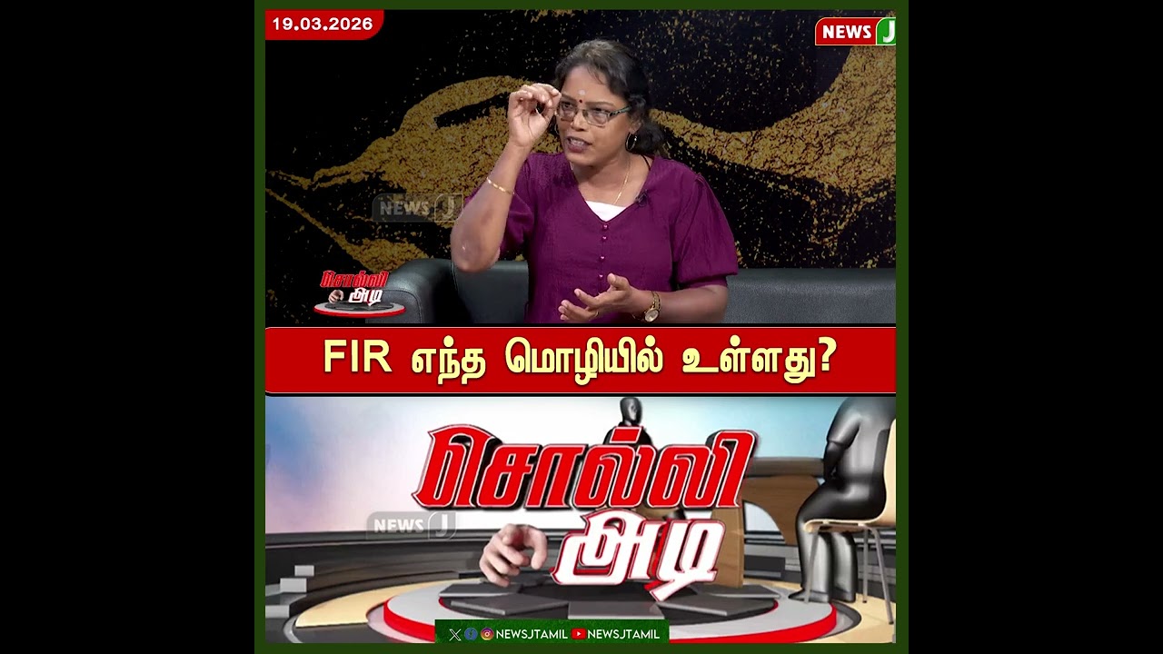 #SOLLIADI || FIR எந்த மொழியில் உள்ளது? | NEWSJ