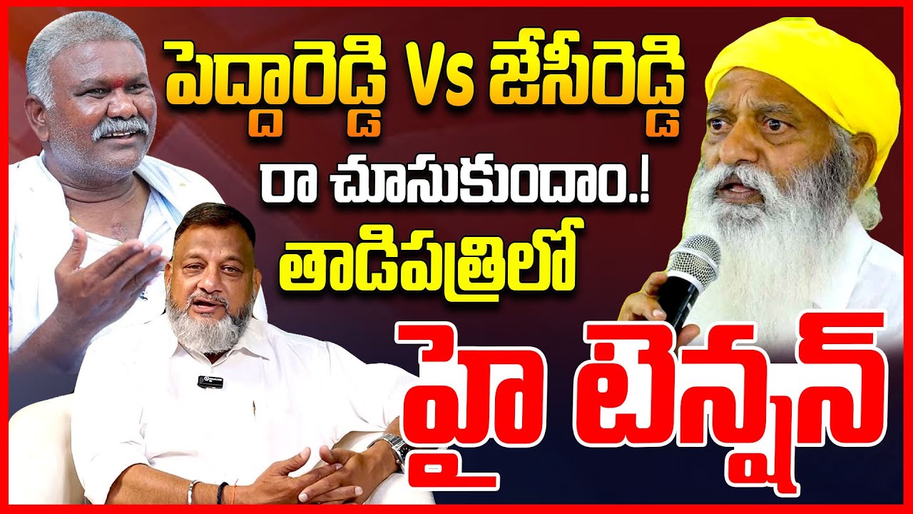 కేతిరెడ్డి Vs ప్రభాకర్ రెడ్డి| Analyst Ks Prasad On Kethireddy Pedda Reddy Vs JC Prabhakar Reddy |TR