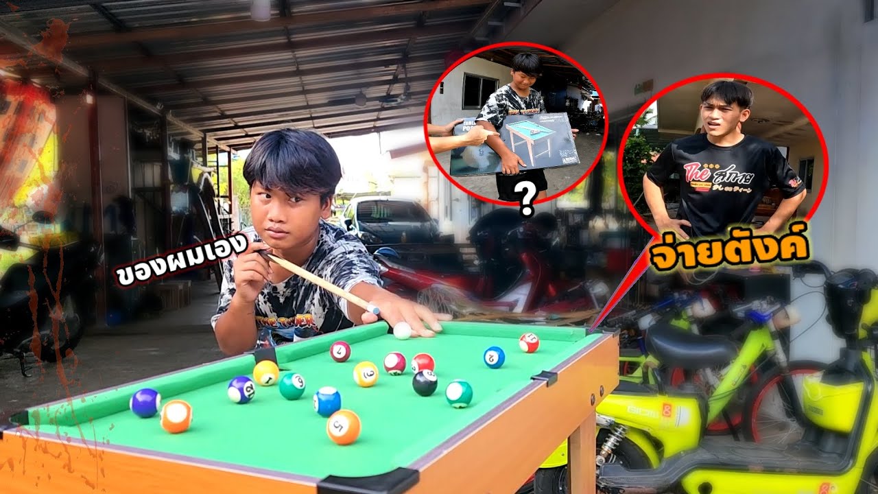 น้องอาร์ตแอบสั่งโต๊ะสนุ๊กโดยให้ผมจ่ายตังค์แต่ก็?