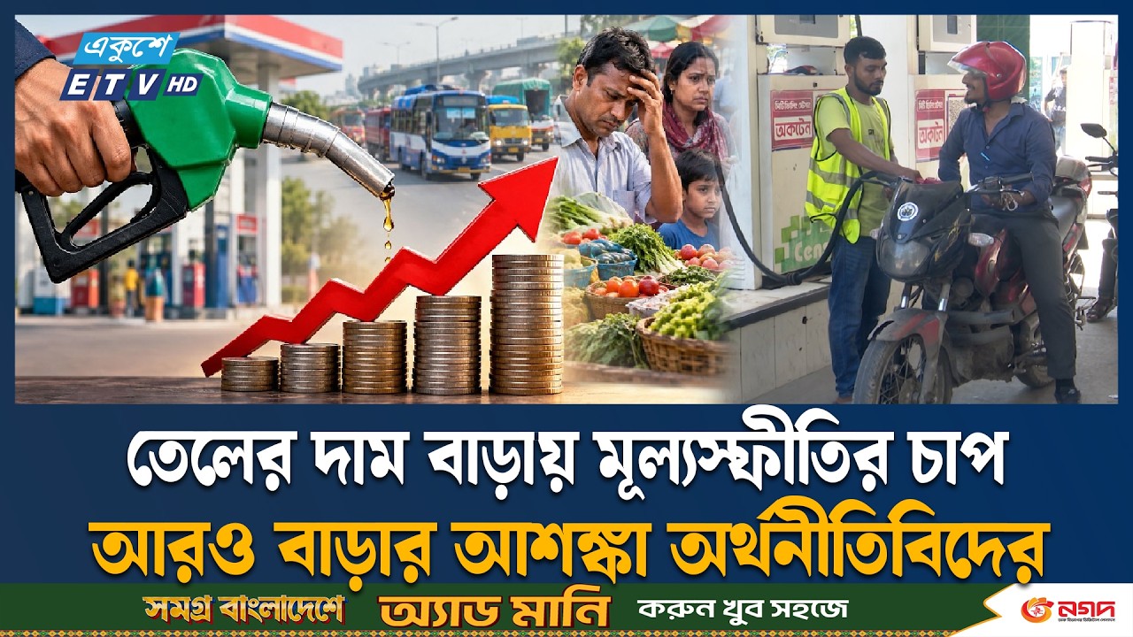 জ্বালানি তেলের দাম বাড়ানোয় খরচ বৃদ্ধির শ/ঙ্কা জনসাধারণের | fuel price increase | Ekushey TV