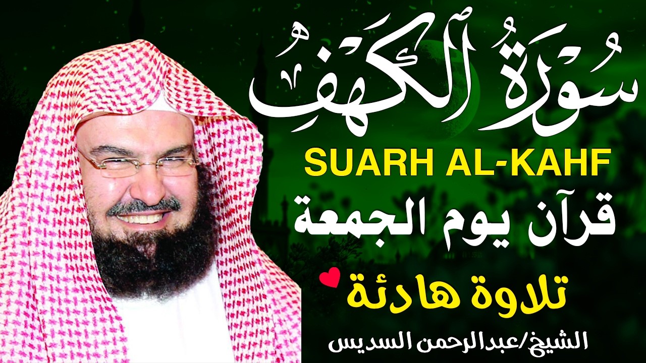 سورة الكهف كاملة للشيخ عبد الرحمن السديس أجمل تلاوة في يوم الجمعة المباركة 💚 راحة وسكينة وهدوء 💚