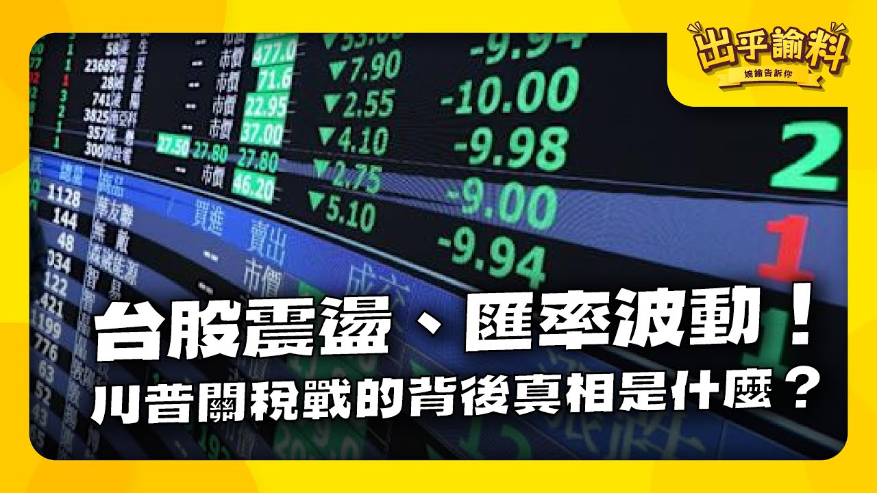 台股震盪、匯率波動！川普關稅戰的背後真相是什麼？｜出乎諭料 - 婉諭告訴你系列