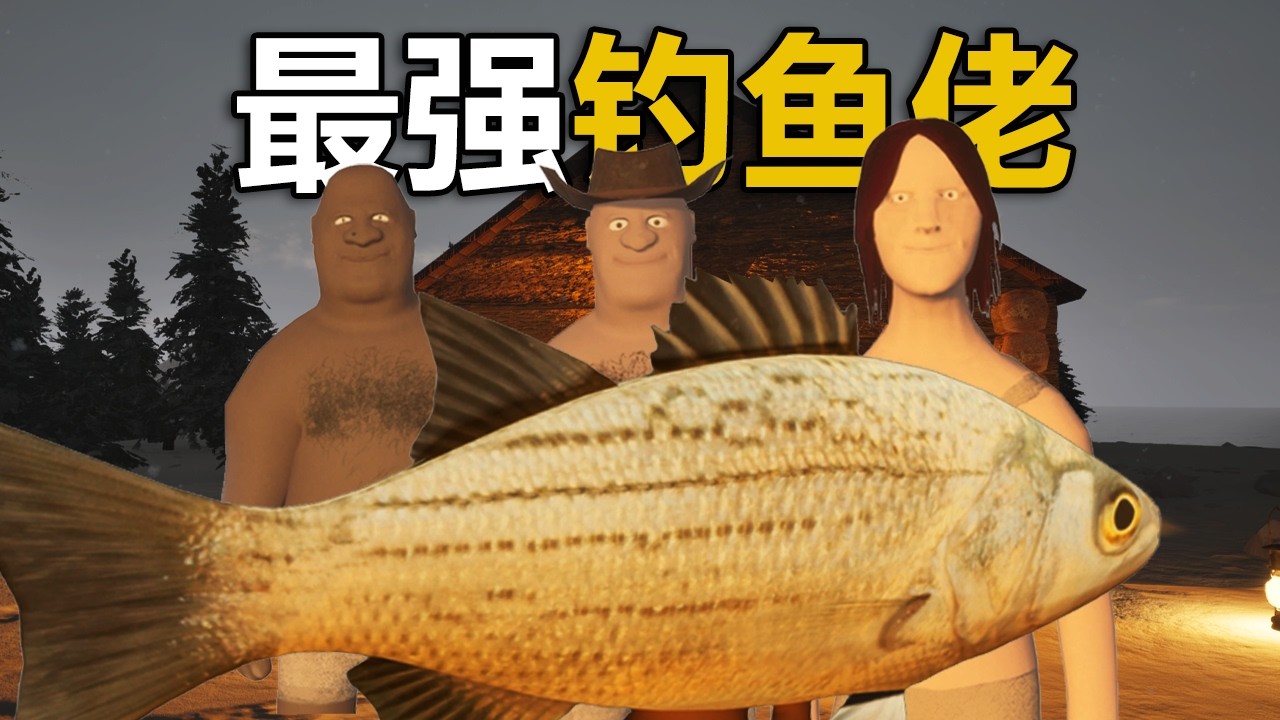 想要活下來，你必須釣魚！天黑請前請釣100隻！