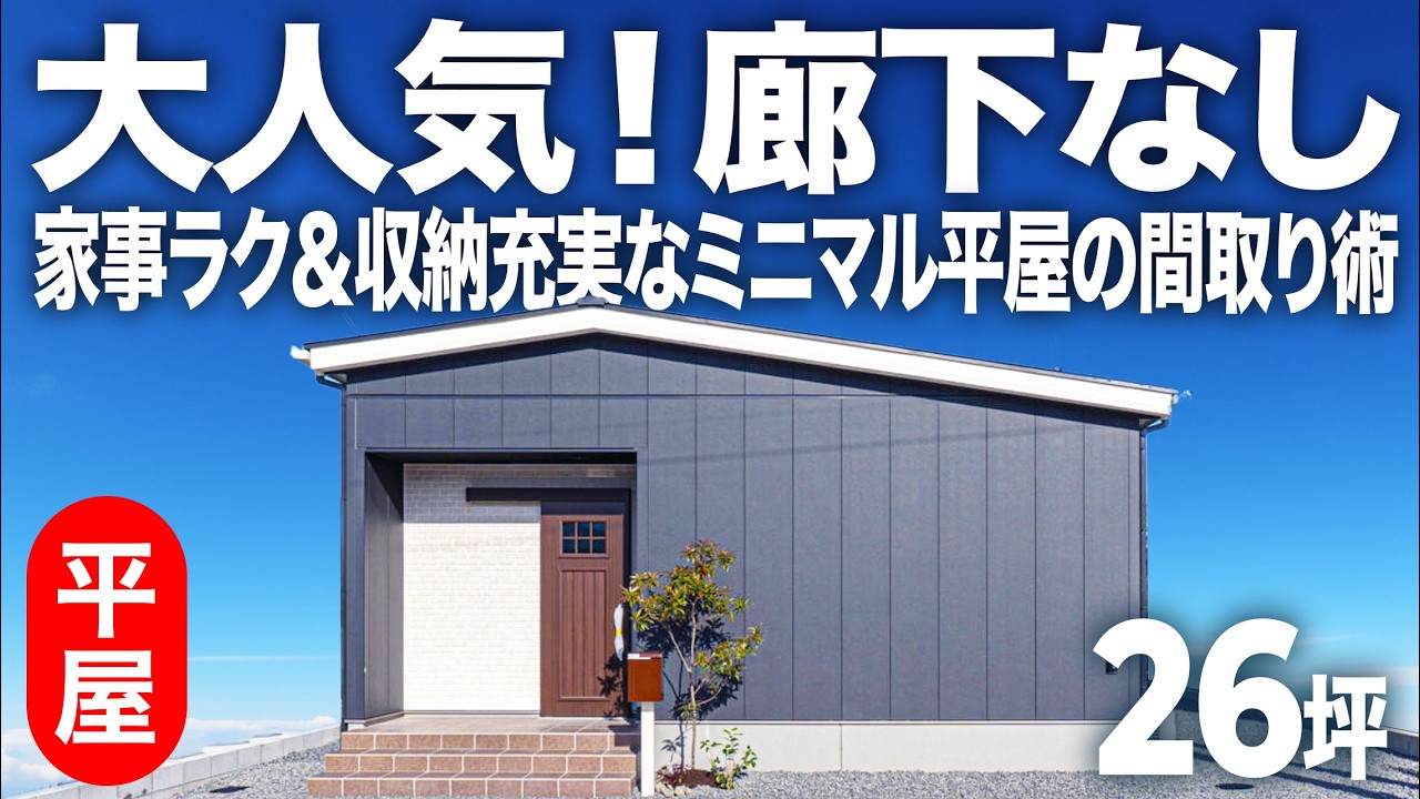 【平屋ルームツアー】大人気！廊下なし、コンパクトだけどLDKが広い平屋を作るポイントは、収納と水回りの配置？なのか？