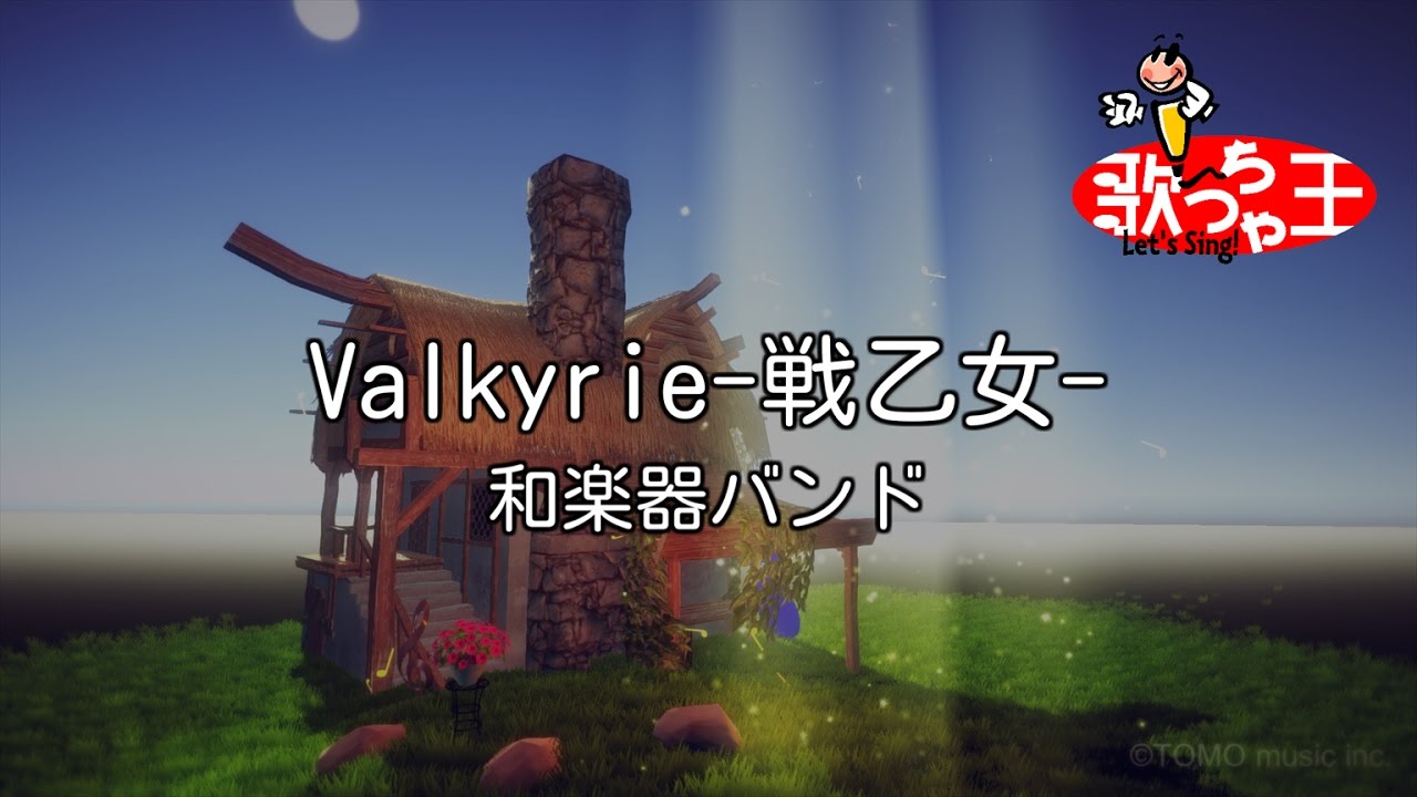 【カラオケ】Valkyrie-戦乙女-/和楽器バンド