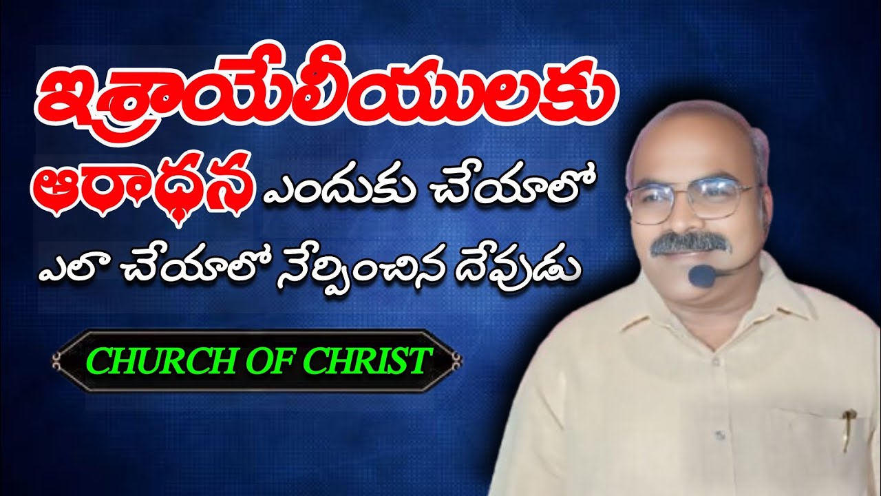 ఇశ్రాయేలీయులకు ఆరాధించడం నేర్పిన దేవుడు