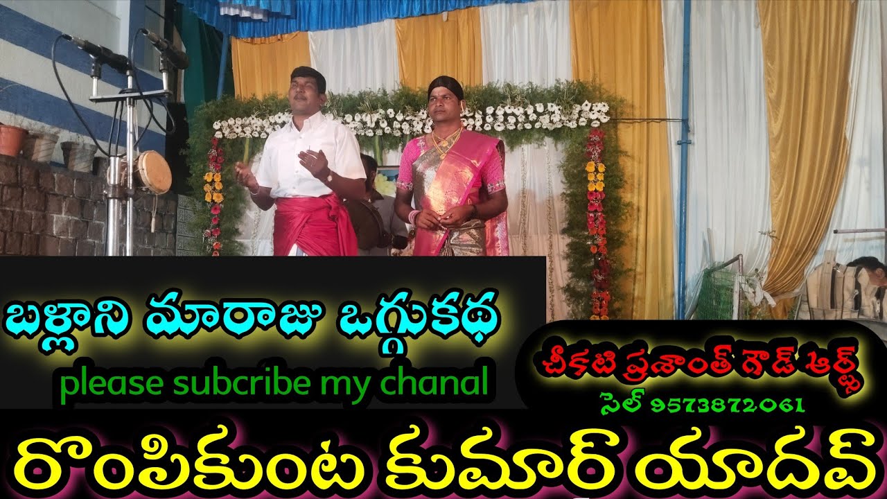 బళ్ళాని మా రాజు ఒగ్గుకథ ||Rompikunta Kumar yadav cell 9849793278