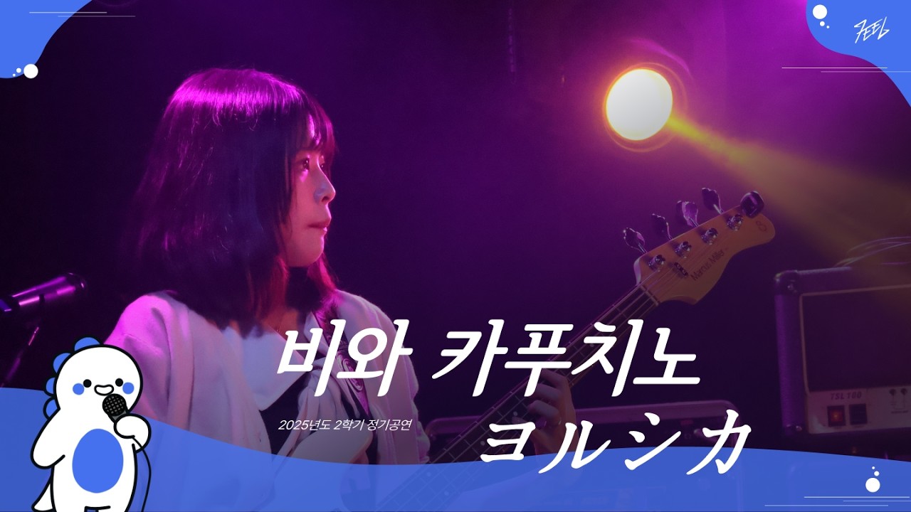 ヨルシカ - 비와 카푸치노 l Covered By 양치기밍구 @251130