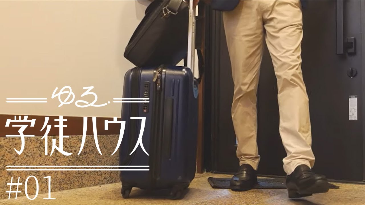 #01 共同生活の始まり。海とソファとヤドカリ。【ゆる学徒ハウス】