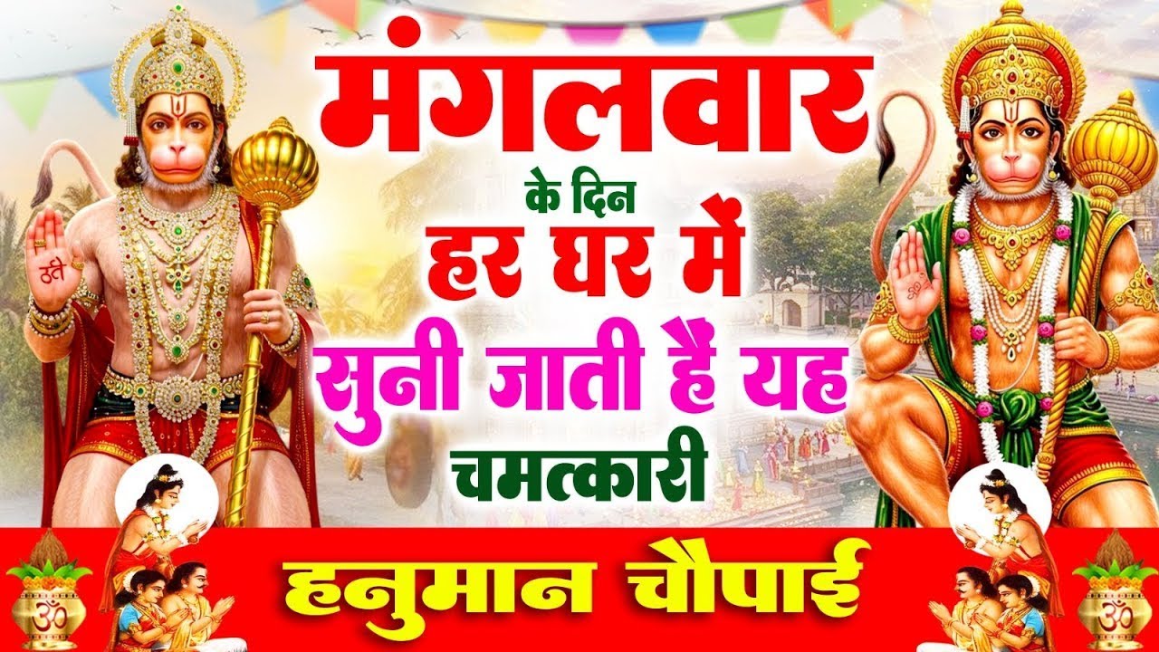 मंगलवार के दिन हर घर में सुनी जाती हैं यह चमत्कारी हनुमान चौपाई | Hanuman Chaupai Bhajan #ramayan