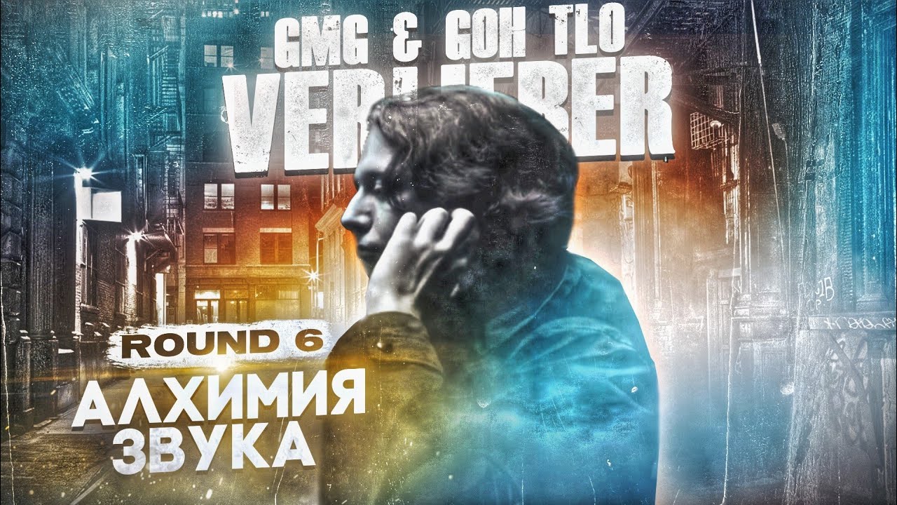 VERLIEBER - АЛХИМИЯ ЗВУКА [GMG & GOH TLO - 6 ROUND] VS. O$A