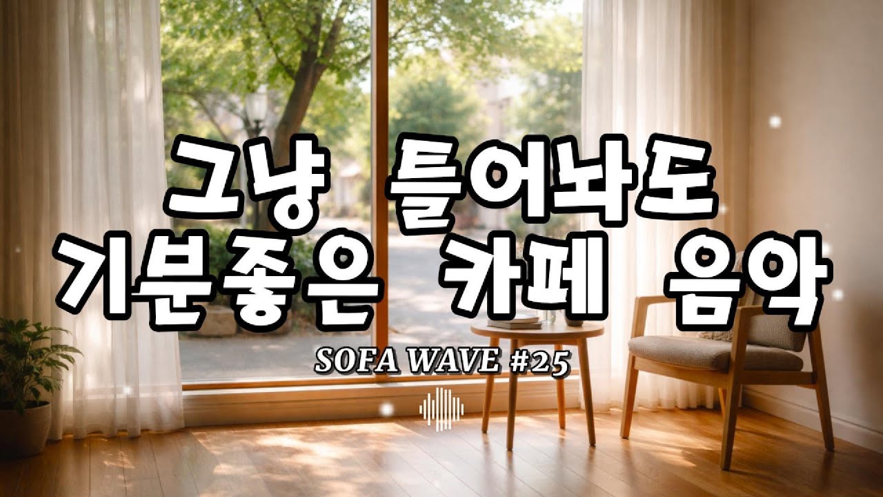 [playlist🎧] 오늘 작업 잘될 것 같은 날의 배경음악 #25 | 잔잔한 카페 감성 플리