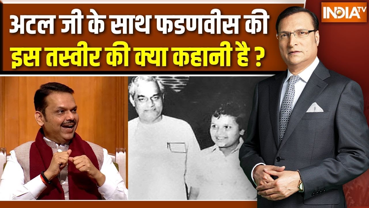 CM Devendra Fadnavis On Atal Ji : अटल जी के साथ फडणवीस की इस तस्वीर की क्या कहानी है ? | BMC Result