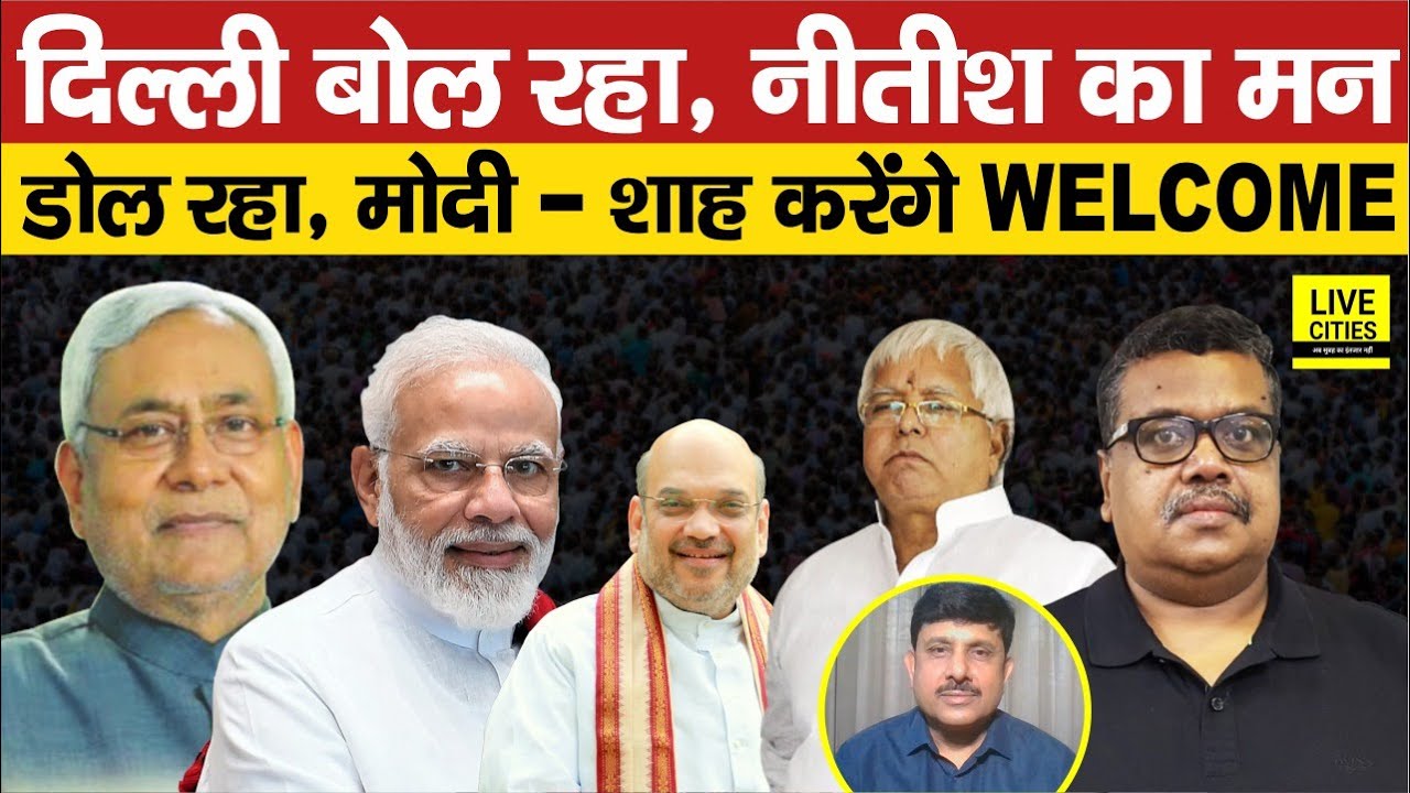 Nitish Kumar का मन डोला ? Ajit Dwivedi का खुलासा,भूंजा पार्टी के सभी तैयार, Modi- Shah कर रहे इंतजार