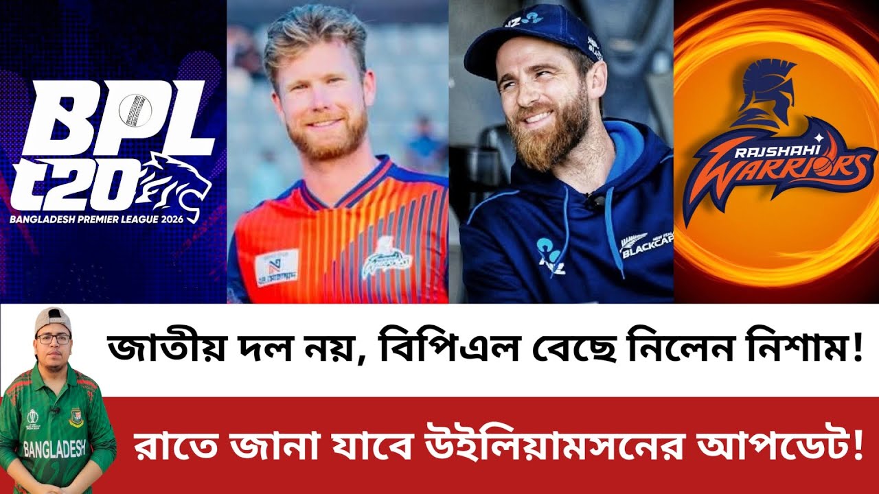 রাজশাহী ওয়ারিয়র্সের হয়ে বিপিএল খেলা বেছে নিলেন জিমি নিশাম! Jimmy Neesham | Rajshahi Warriors | BPL
