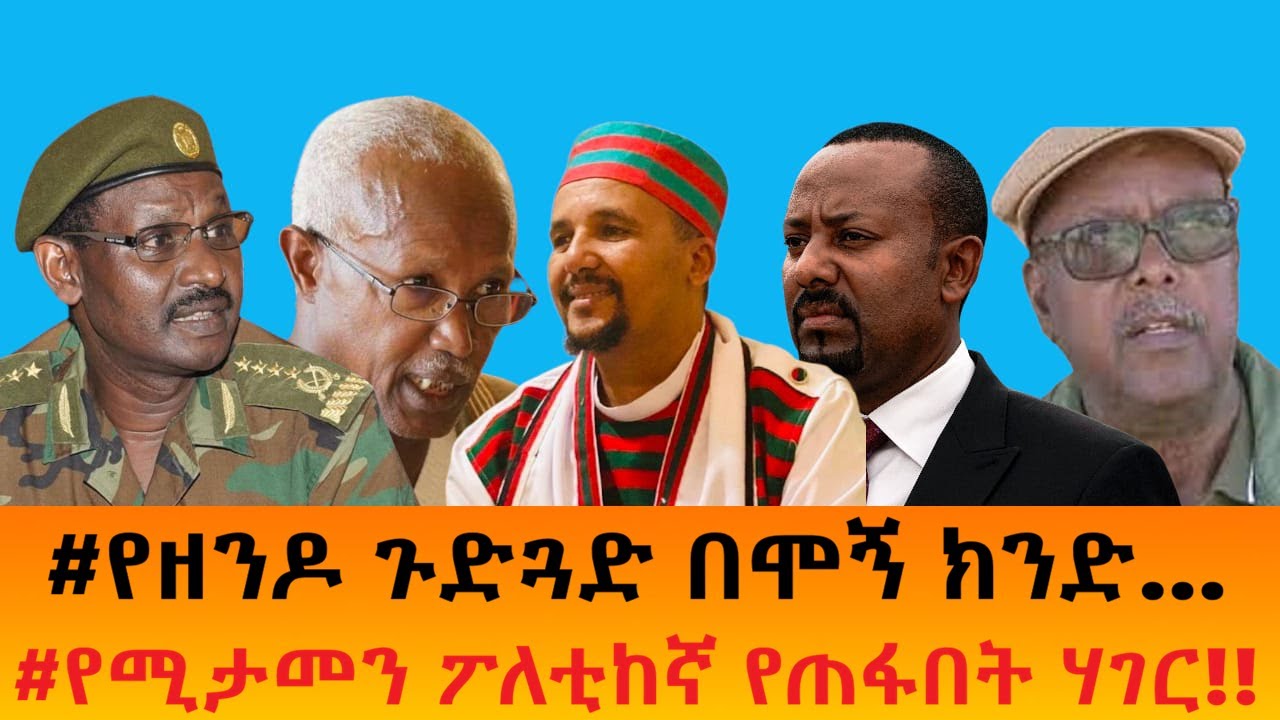 #የዘንዶ ጉድጓድ በሞኝ ክንድ....   #የሚታመን ፖለቲከኛ የጠፋበት ሃገር!!