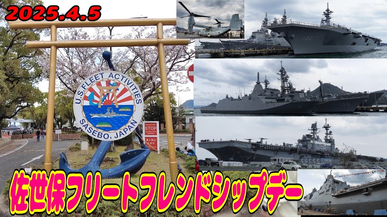 佐世保フリートフレンドシップデー Sasebo Fleet Friendship Day 2025.4.5