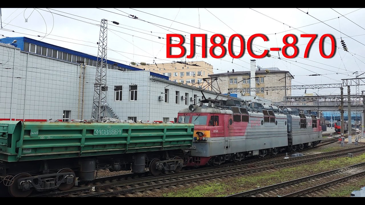 ВЛ80с-870 / С грузовым поездом / думпкары / через Ростов-Главный / Ростов-на-Дону