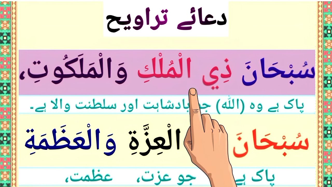 DUA E TRAHVIH FULL { dua e trahweeh complete } Ramadan ke Trahvih ki Dua