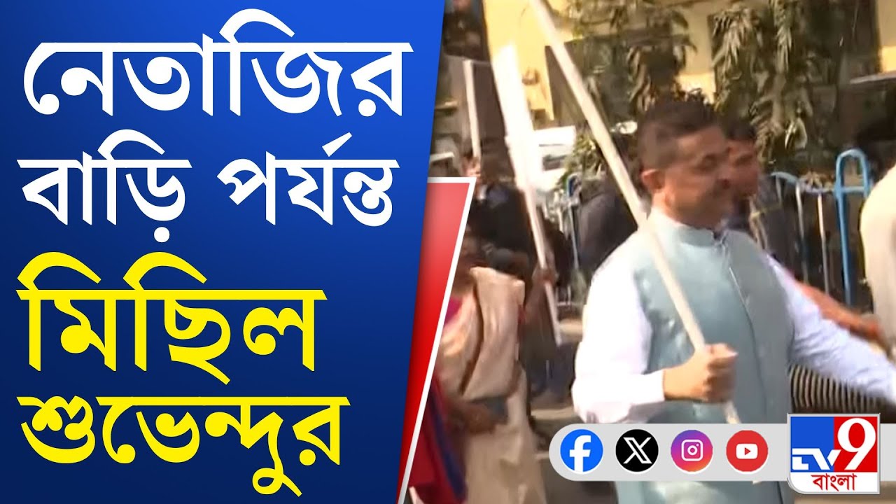 Suvendu Adhikari News: নেতাজির জন্মজয়ন্তীতে ভবানীপুরে শুভেন্দু অধিকারী | TV9 Bangla