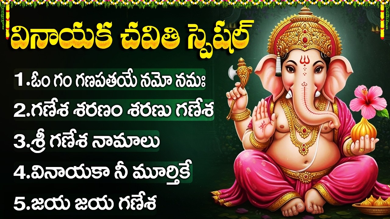 Vinayaka Nee Murthike Na Modati Pranamam | శ్రీ గణేశ భక్తీ పాటలు | Lord Ganesha Songs