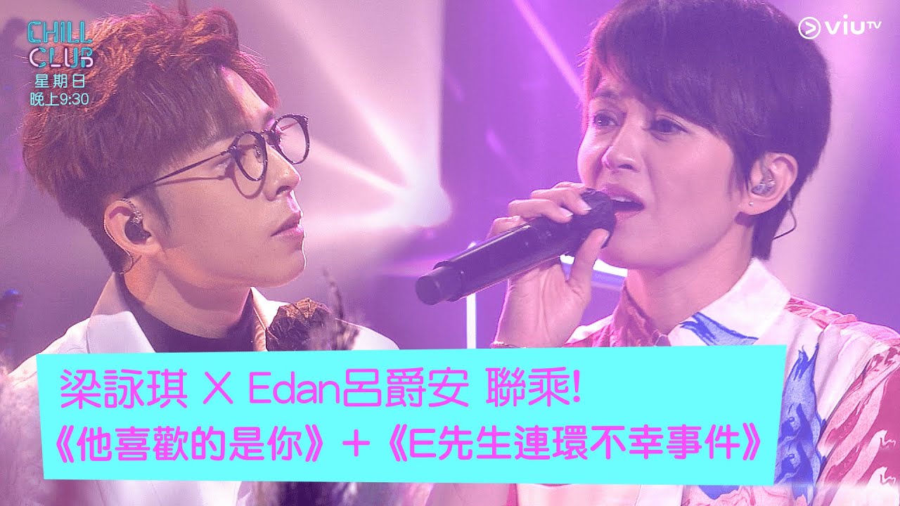 《CHILL CLUB》梁詠琪 X Edan 呂爵安 聯乘! 《他喜歡的是你》+《E先生連環不幸事件》
