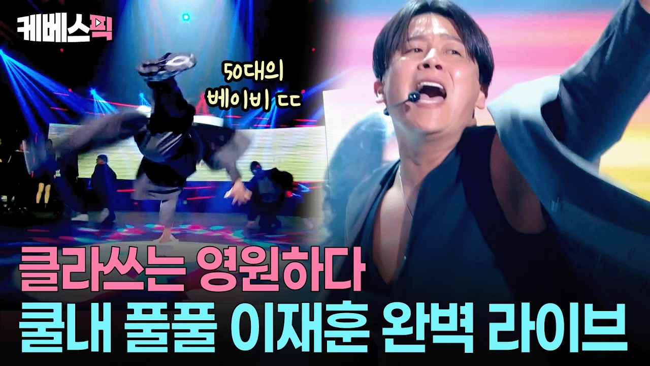 음색&middot;춤&middot;폐활량&middot;가르마 전부 90년대 그대로🤴🏻최고의 가수 이재훈 #성시경의고막남친 ㅣ KBS 260403 방송