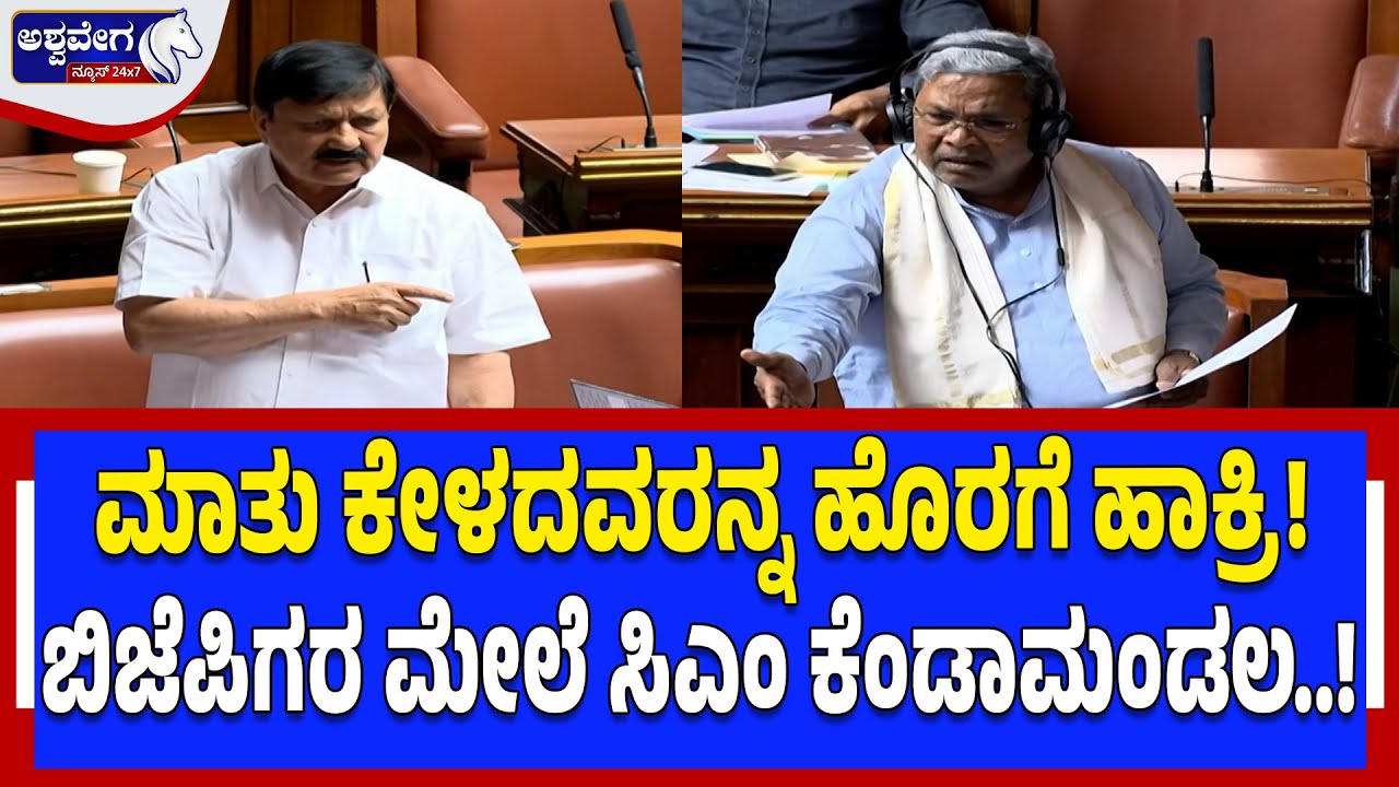 ಮಾತು ಕೇಳದವರನ್ನ ಹೊರಗೆ ಹಾಕ್ರಿ! ಬಿಜೆಪಿಗರ ಮೇಲೆ ಸಿಎಂ ಕೆಂಡಾಮಂಡಲ..! | BJP Disrupts CM Address Over Excise