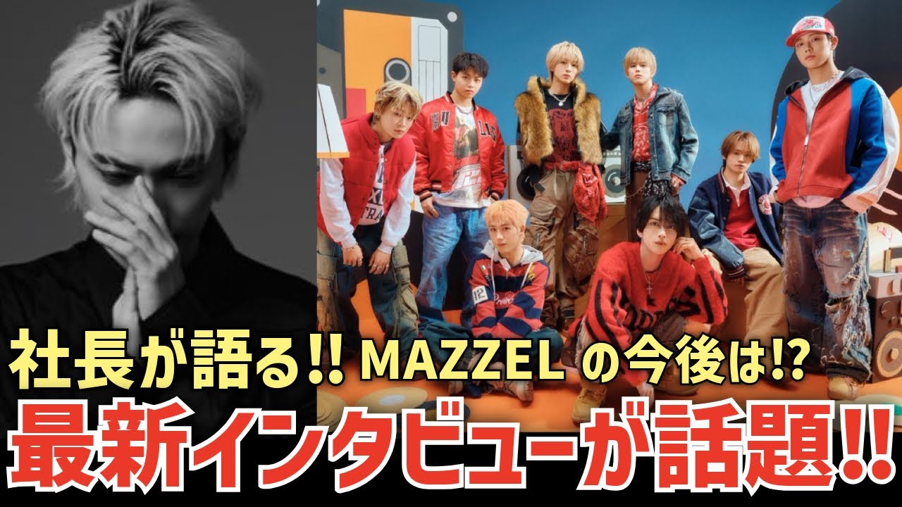 【MAZZEL】社長が語る！MAZZELの今後は？！最新インタビュー記事が話題に！【日経エンタテイメント！4月号】