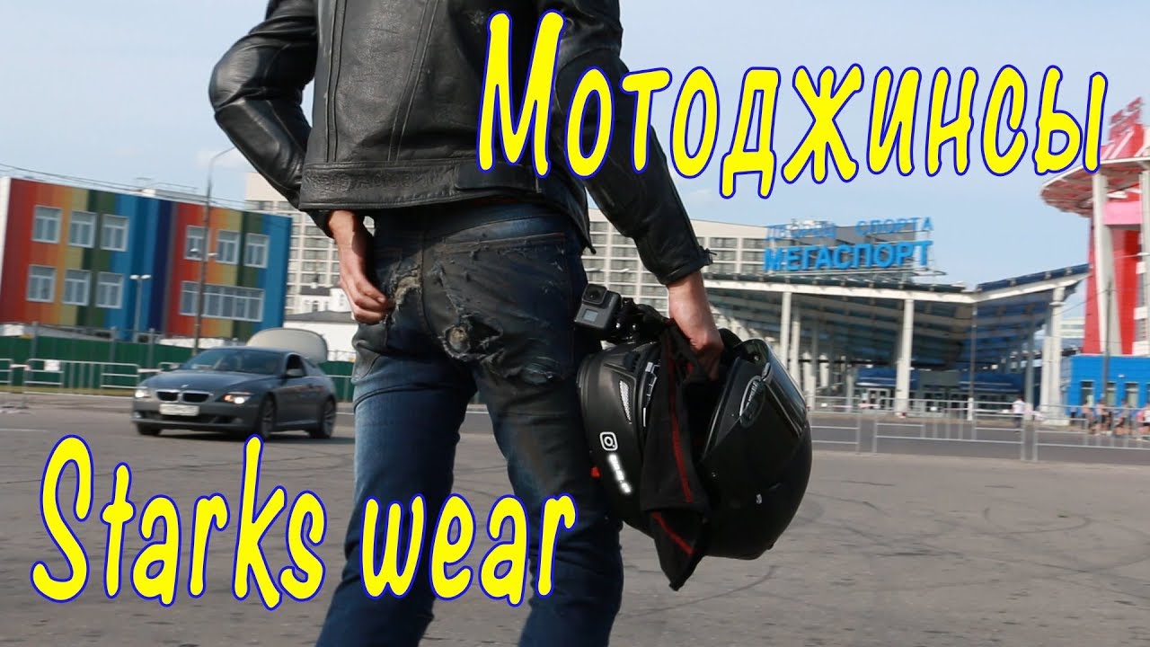 Мотоджинсы Starks Wear: обзор, тест с огоньком! Разговоры без шлема.