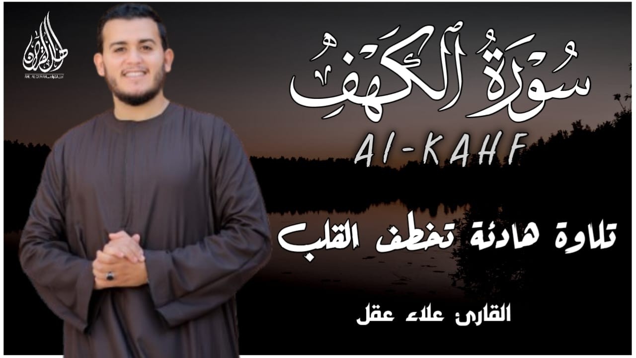 سورة الكهف كاملة ❤️ كلها خشوع وطمأنينه | القارئ علاء عقل Surah Al-Kahf by Alaa Aqel