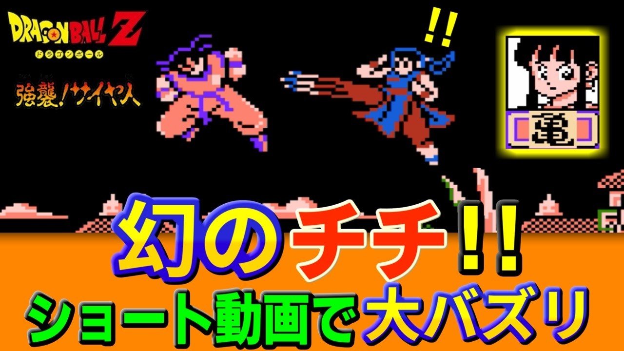 幻のチチと対戦【ドラゴンボールZ 強襲サイヤ人】