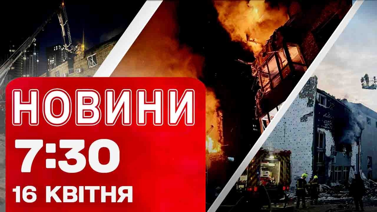 Новини 7:30 16 квітня. НАЖИВО З КИЄВА після ракетної і дронової атаки вночі!