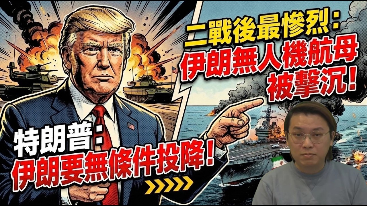 轟動！特朗普勒令伊朗無條件投降！伊朗無人機航母被擊沉 二戰後最慘烈 | 夜間熱線20260308(A)