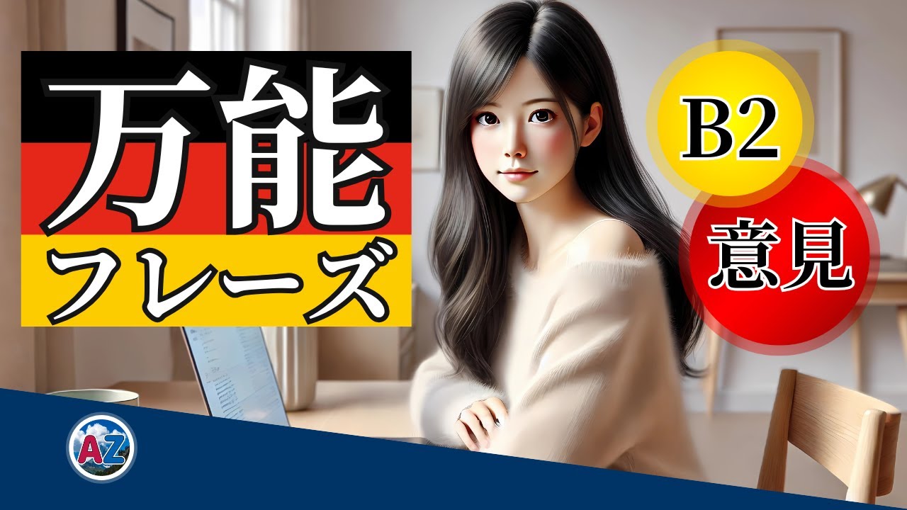 【B2中級ドイツ語】超重要！意見が言える万能フレーズ8選｜今すぐ使える例文つき