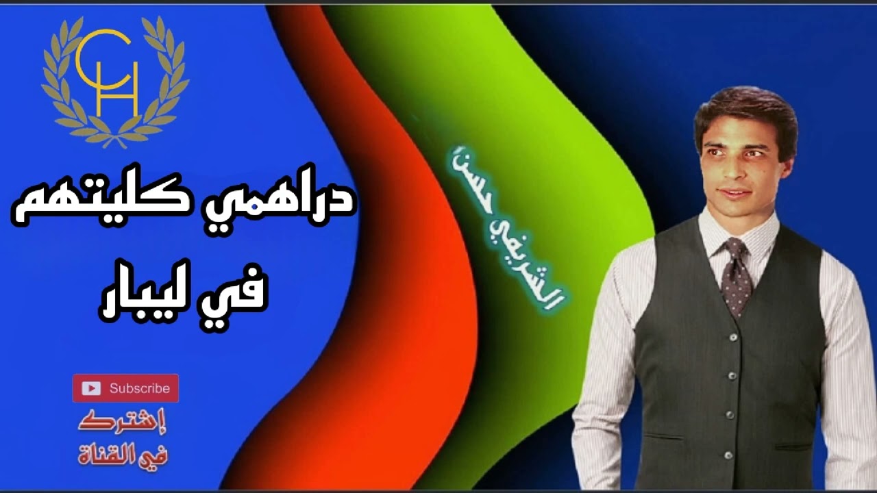 Chrifi Hassan Drahmi klithom fi les Bar الشريفي حسن دراهمي كليتهم في ليبار