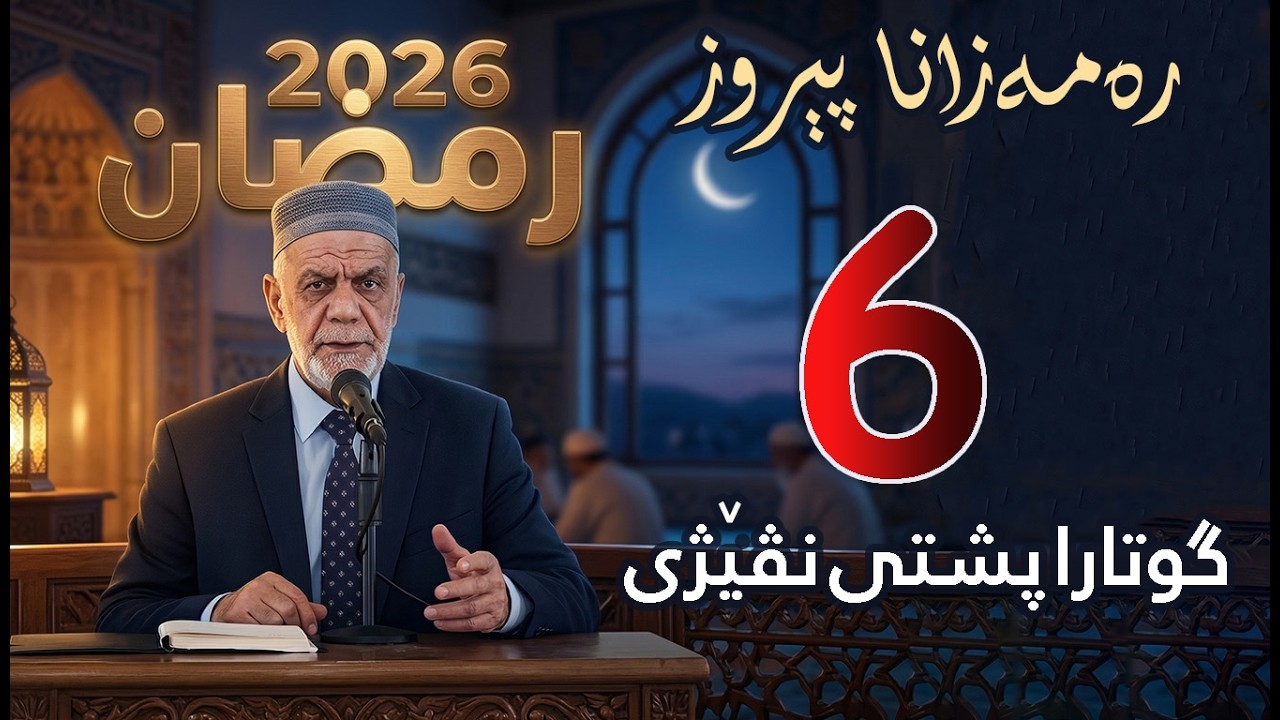 گووتاریت ره‌مه‌زانی پشتی نڤیژی 🌙 ( 6 ) 2026