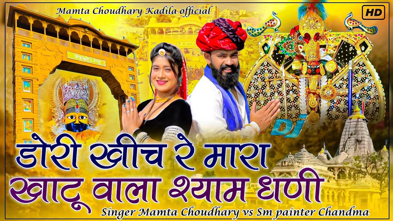 डोरी खीच रे मारा !! खाटू वाला श्याम धणी!!#khatu_shyam !! Mamta Choudhary vs Sm painter #viralsong