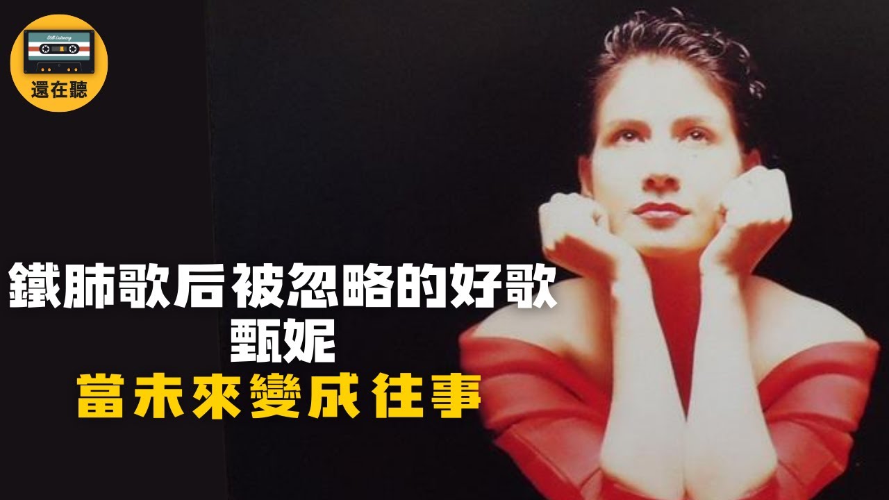 甄妮最被忽略的國語好歌之一 當未來變成往事