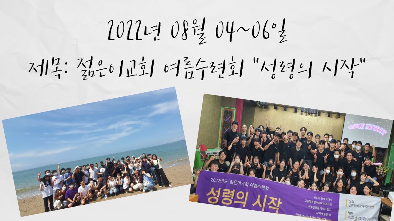 2022년_평택제일감리교회_젊은이교회_여름수련회_08.04~06_담엔그대도같이가오