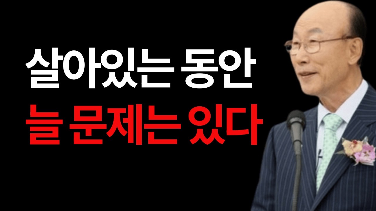 살아있는 동안 늘 문제는 있다 조용기 목사 #살아있는동안늘문제는있다 #조용기목사 #요한복음16장33절 #환난과승리 #담대하라 #믿음의삶