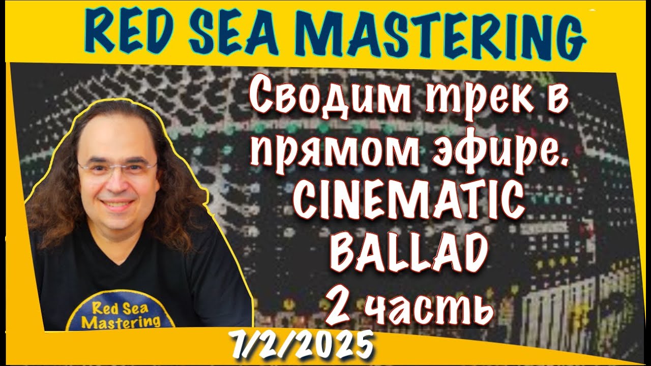 Стрим из студии мастеринга. Сводим трек Cinematic Ballad в прямом эфире. Часть 2. 7-2-2026