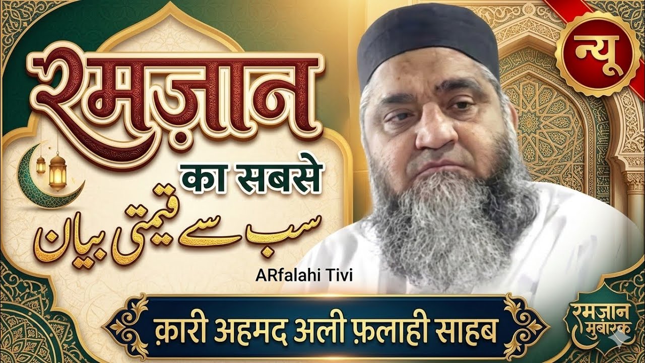 रमज़ान का सबसे क़ीमती बयान | दिल को हिला देने वाली नसीहत | क़ारी अहमद अली फलाही  AR Falahi Tivi