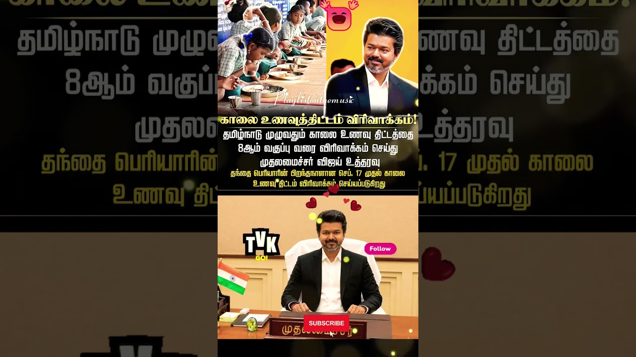 காலை உணவு திட்டம் விரிவாக்கம் ❤️!